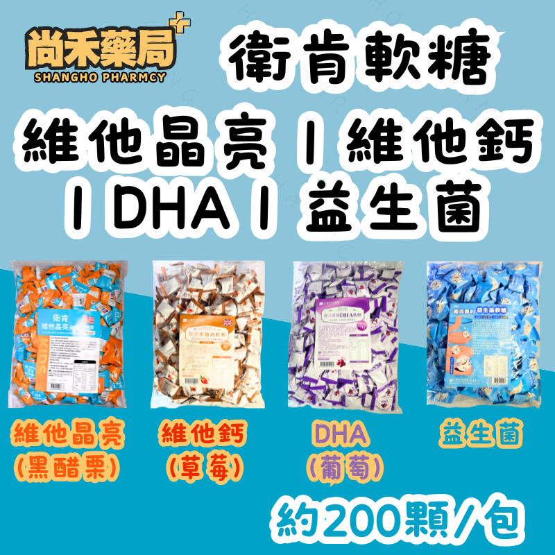 【衛肯】維他晶亮/維他鈣/DHA/益生菌 軟糖 大約200顆/分享包 衛肯軟糖