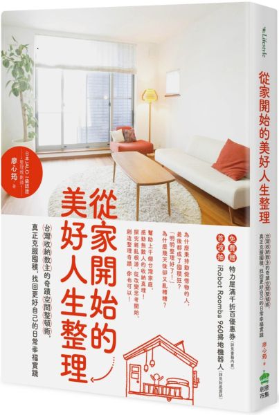 從家開始的美好人生整理：台灣收納教主的奇蹟空間整頓術，真正克服囤積，找回更......【城邦讀書花園】