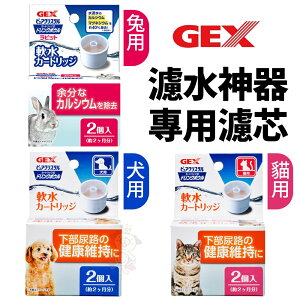 日本 GEX犬貓濾水神器 專用濾芯 替換配件 犬貓用淺皿/兔用 讓寵物更容易飲用 寶特瓶專用『WANG』