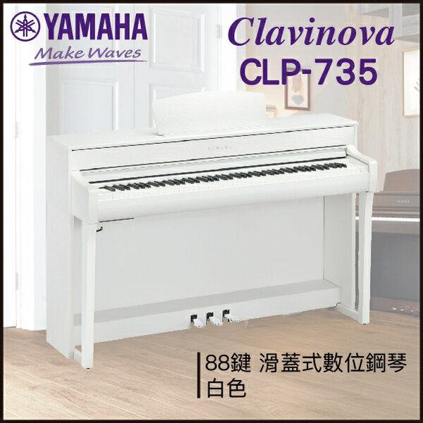 【非凡樂器】YAMAHA CLP-735數位鋼琴 / 白色 / 數位鋼琴 /公司貨保固