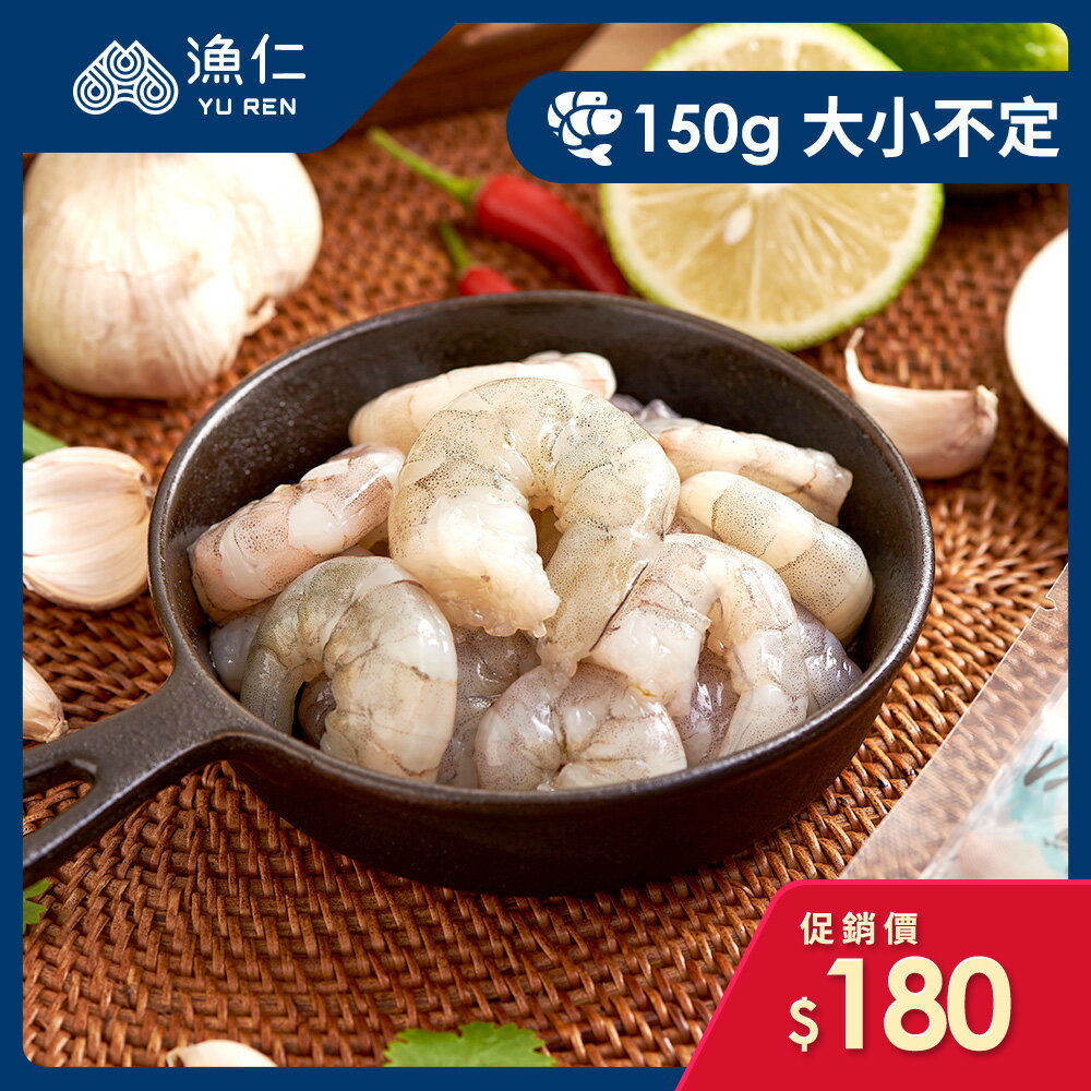 【漁仁鮮物】產銷履歷-無毒海水白蝦蝦仁-綜合 150g(大小不定)