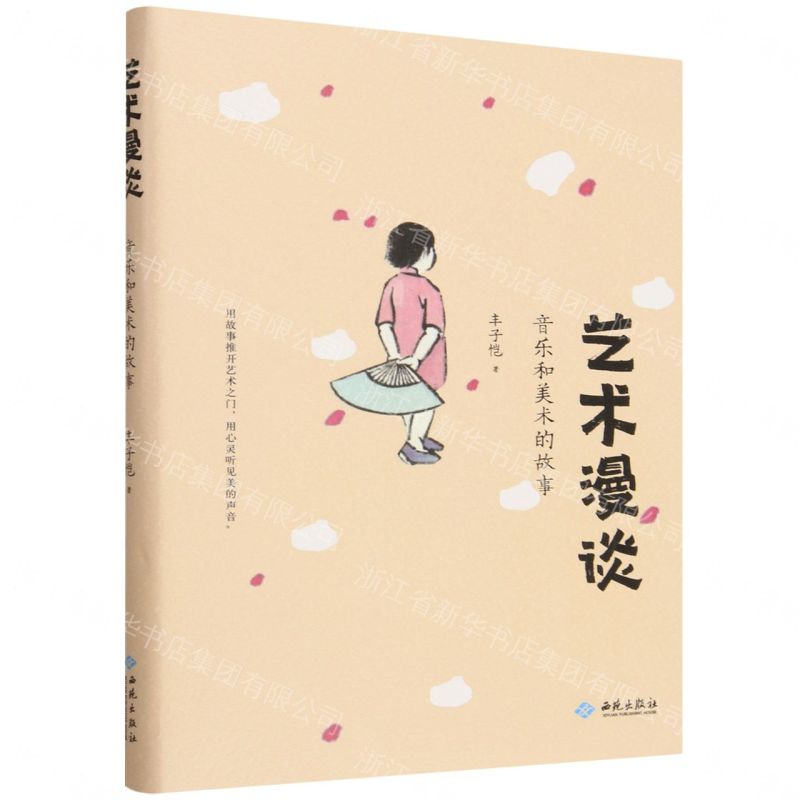 【預購】藝術漫談(音樂和美術的故事)丨天龍圖書簡體字專賣店丨9787515111155 (tl2608)