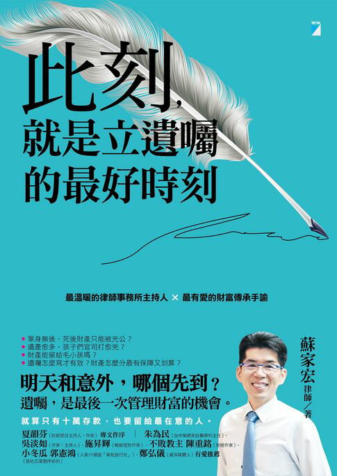 【電子書】此刻，就是立遺囑的最好時刻：最溫暖的律師事務所主持人×最有愛的財富傳承手諭