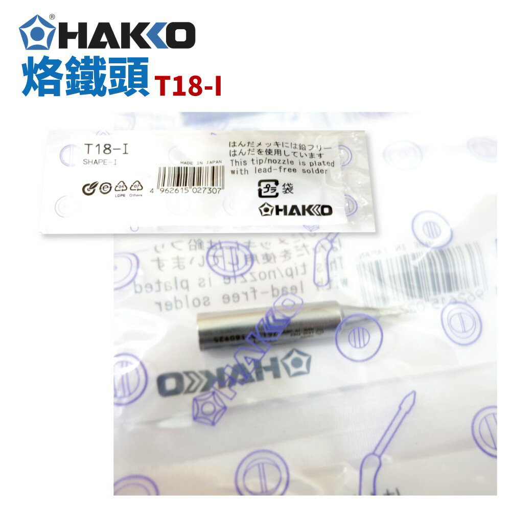 【Suey】HAKKO T18-I 烙鐵頭 適用於FX-8801 FX-600
