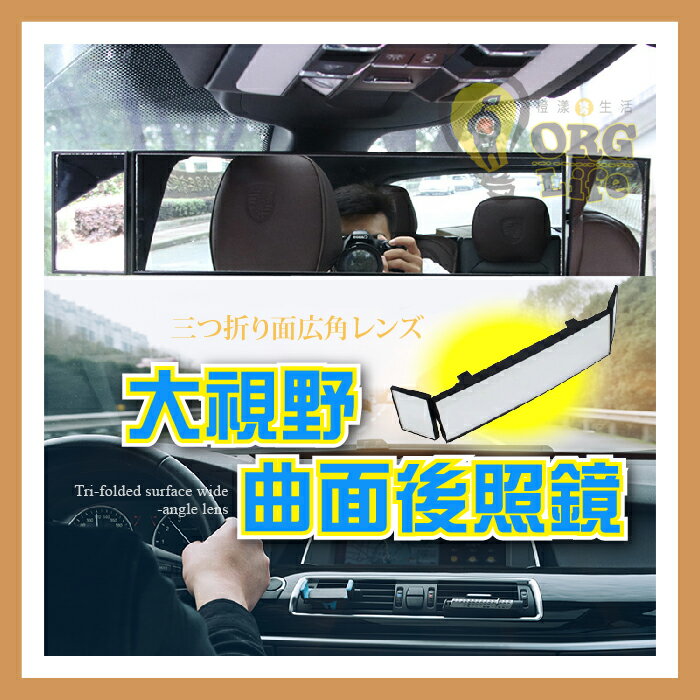 三折曲面廣角鏡 三折曲面後照鏡 輔助鏡 汽車 車用 車用後照鏡 車用後視鏡 盲點輔助鏡 盲點鏡 ORG《SD2207》