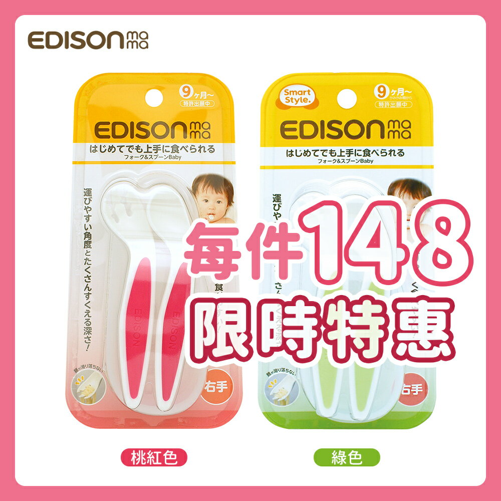 日本原裝新品 KJC EDISON mama 嬰幼兒 防滑易握 學習湯叉組 (附收納盒/桃紅/綠色/9個月以上)