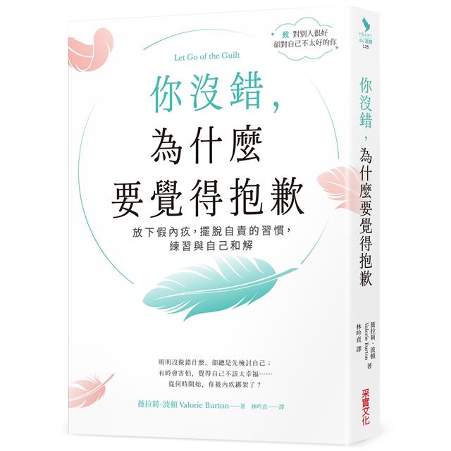 你沒錯，為什麼要覺得抱歉：放下假內疚，擺脫自責的習慣，練習與自己和解 1