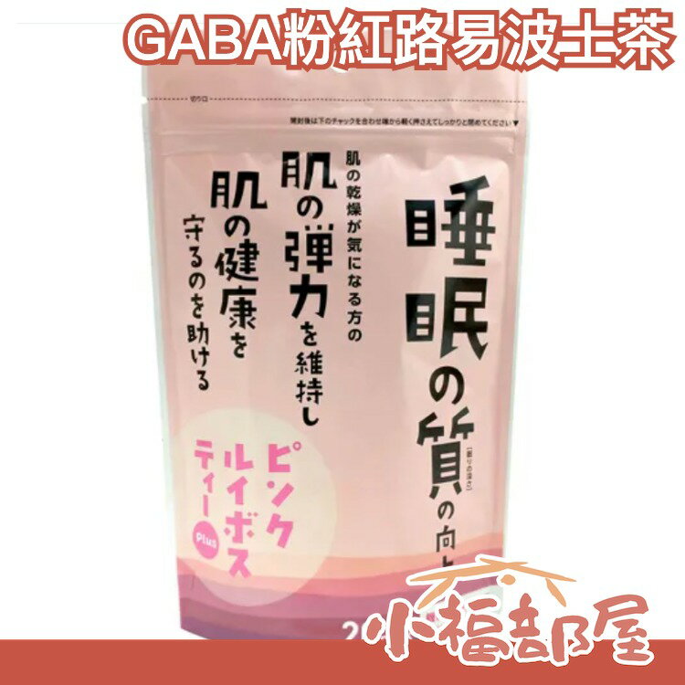 日本直送🇯🇵小川草藥 GABA 粉紅路易波士茶 眠の質向上 晚安茶 【小福部屋】