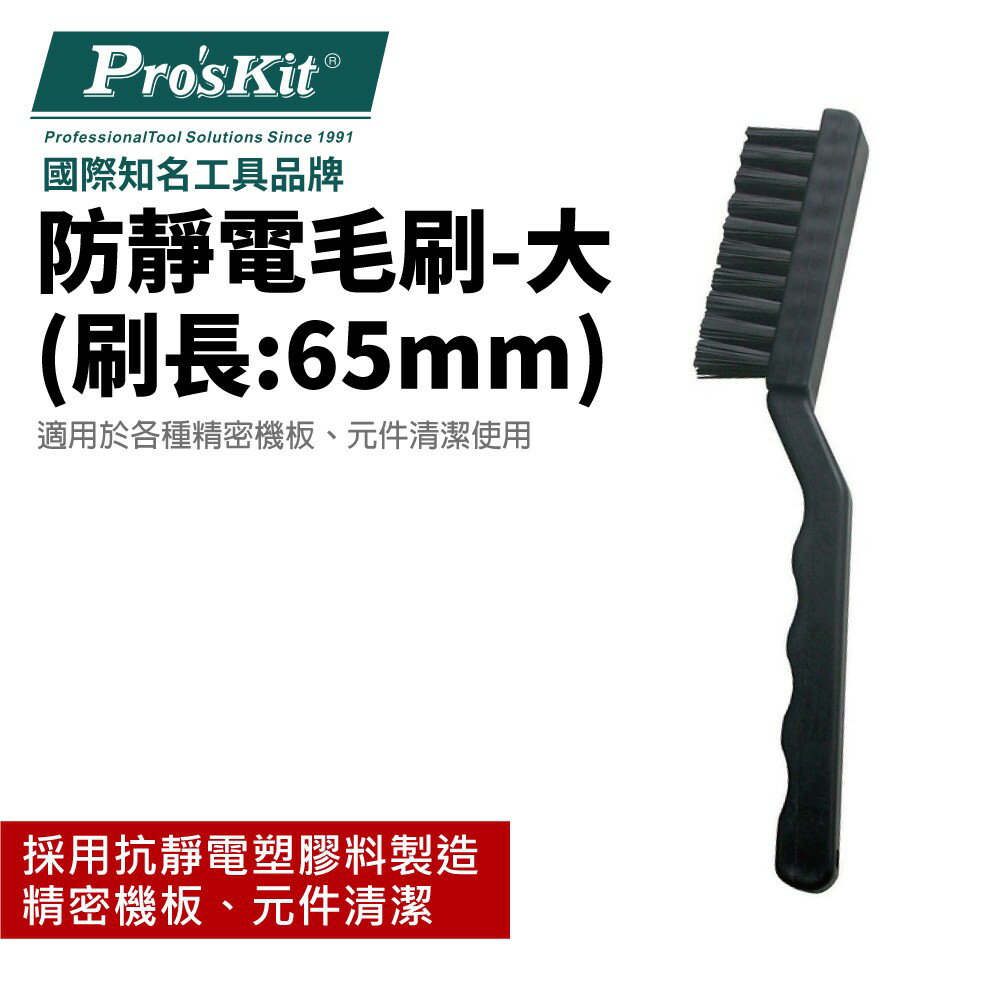 【Pro'sKit 寶工】AS-501B 防靜電毛刷-大(刷長:65mm)抗靜電塑膠料 各種精密機板元件清潔