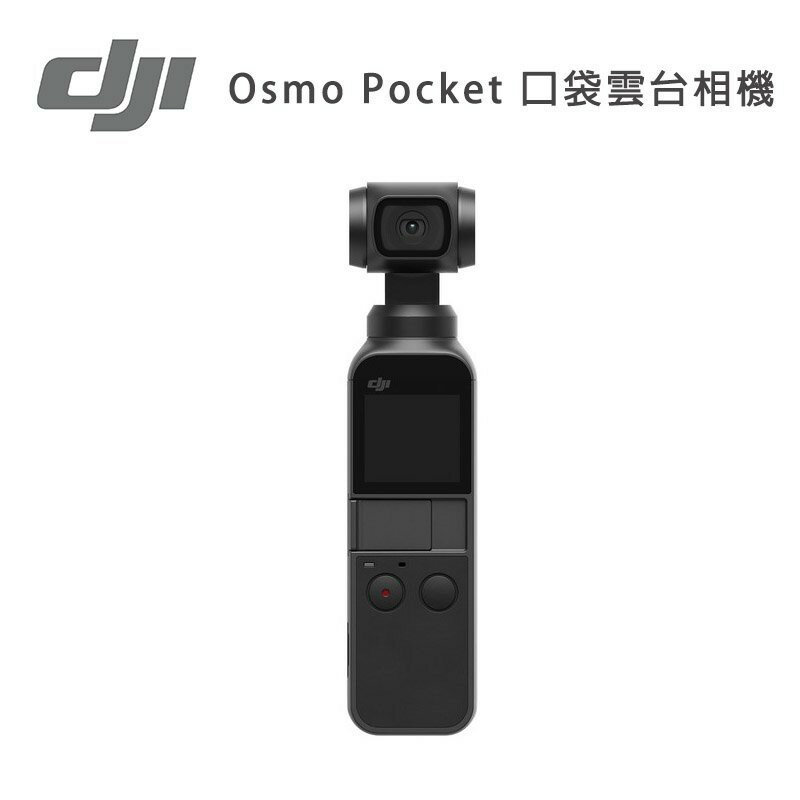 【EC數位】DJI 大疆 Osmo Pocket 口袋雲台相機 全景 FPV 智能跟隨 延時 暗光拍攝