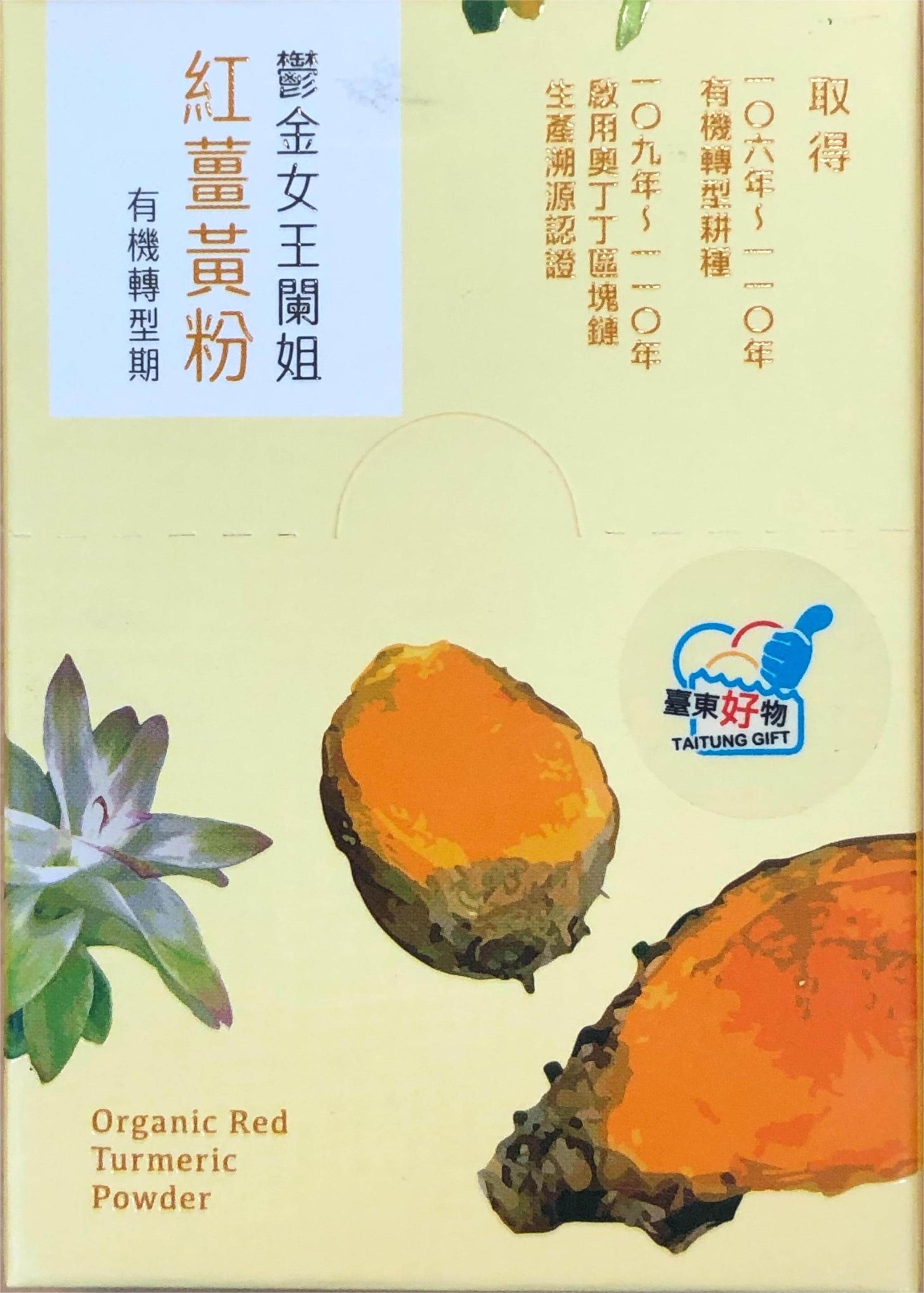 有機轉型期紅薑黃粉