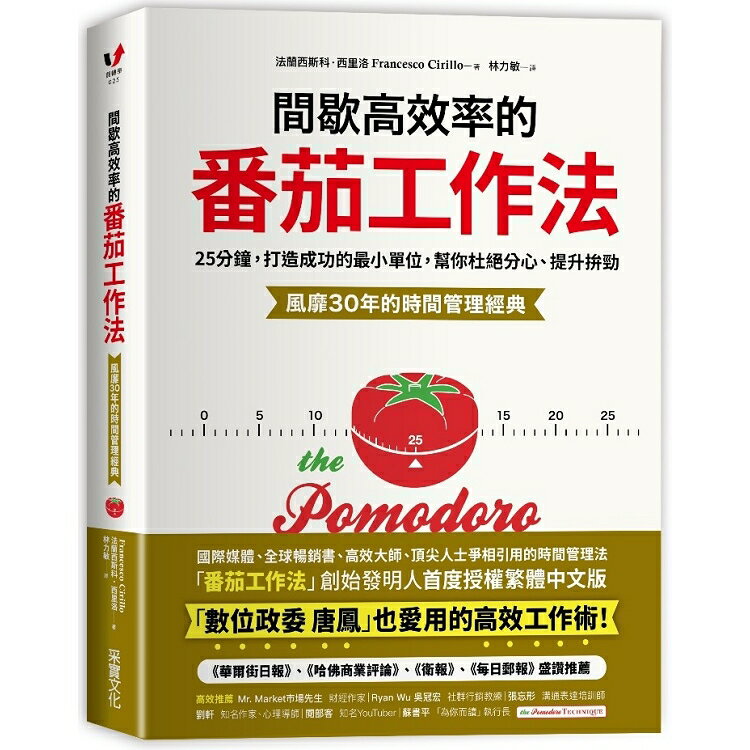 間歇高效率的番茄工作法：25分鐘，打造成功的最小單位，幫你杜絕分心、提升拚勁【風靡30年的時間管理經