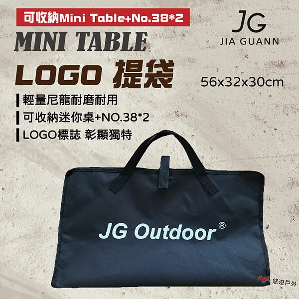 【JG Outdoor】LOGO提袋 收納袋 收納包 戶外袋 可裝延伸套組 野炊 露營 悠遊戶外