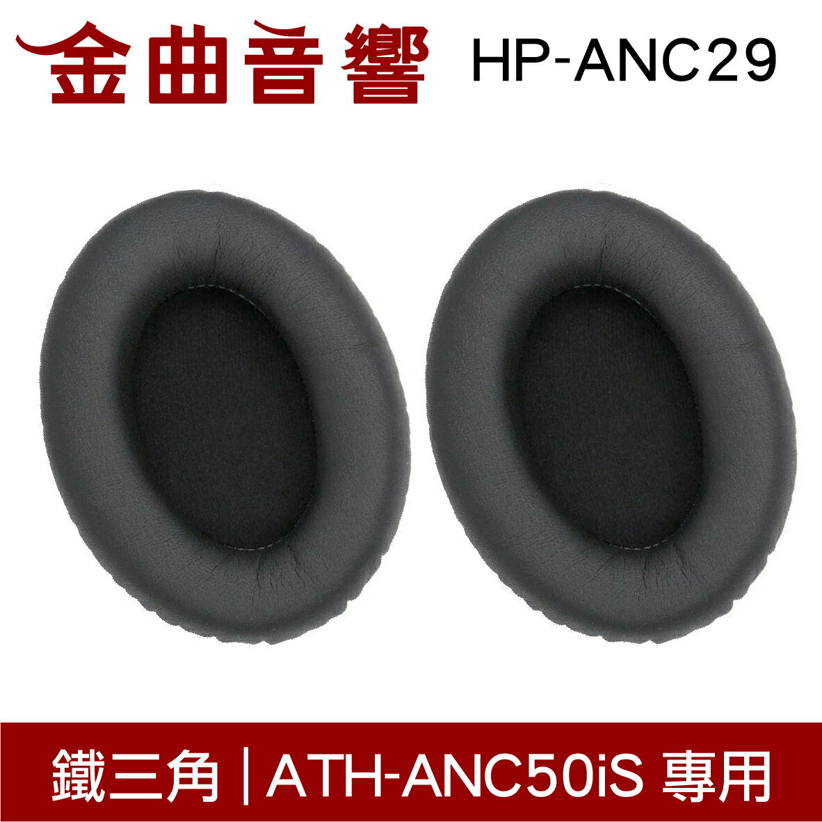 鐵三角 HP-ANC29 替換耳罩 一對 ATH-ANC50iS 專用 | 金曲音響