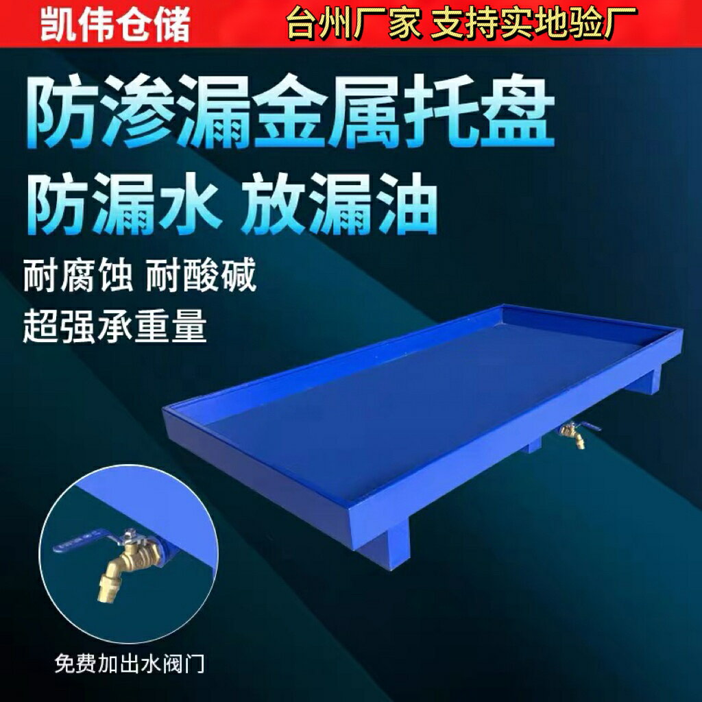 【臺灣公司 可開發票】叉車防滲漏託盤化學品防洩漏託盤油桶危廢液體倉庫二次容器防漏油