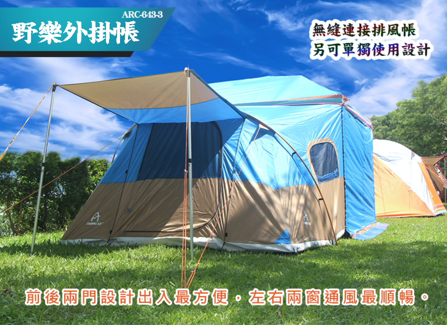野樂鋁合金外掛帳 無縫連接客廳帳 另可單獨使用設計 帳篷 露營 戶外 ARC-634-3 Camping ace
