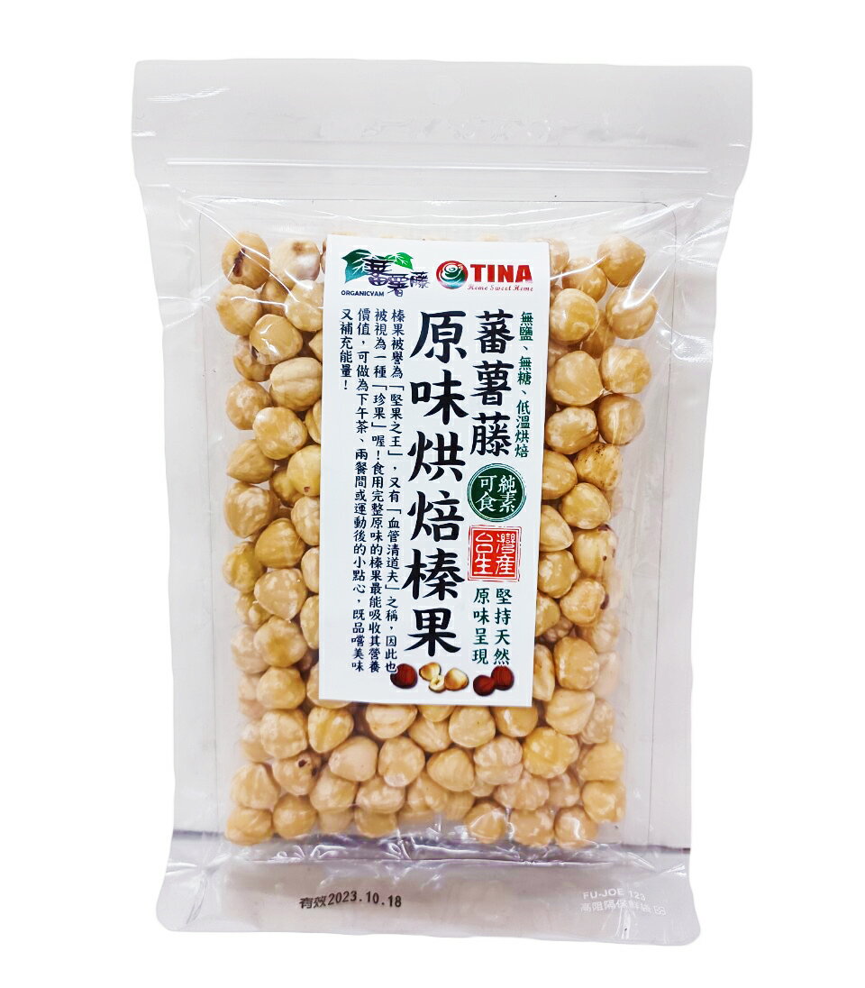 【蕃薯藤】原味烘焙榛果