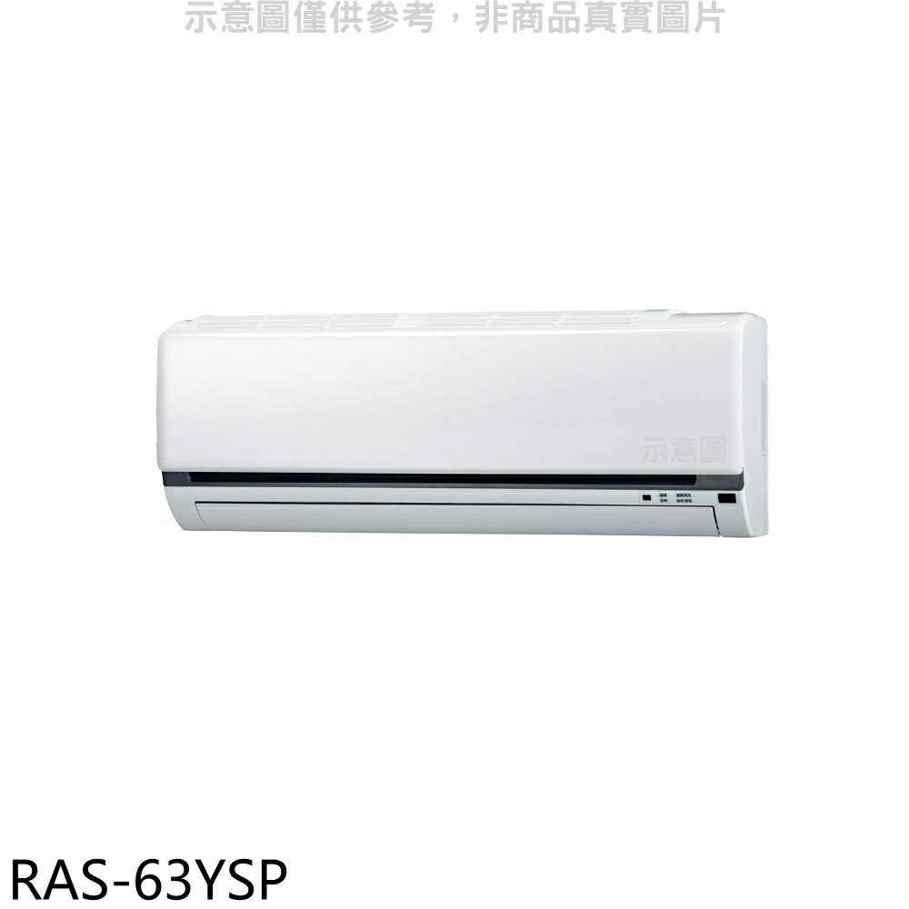 APP下單4%點數★日立江森【RAS-63YSP】變頻分離式冷氣內機(無安裝)