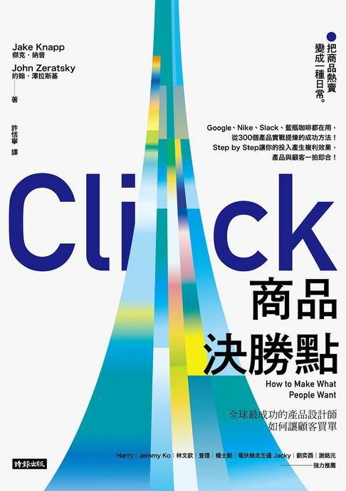 商品決勝點：全球最成功的產品設計師如何讓顧客買單【電子書】