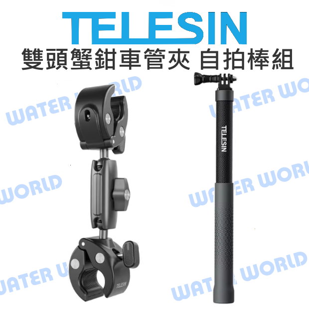TELESIN 泰迅【雙頭蟹鉗管車夾 1.2米碳纖維自拍桿】蟹鉗夾 大力夾 萬向雲臺【中壢-水世界】