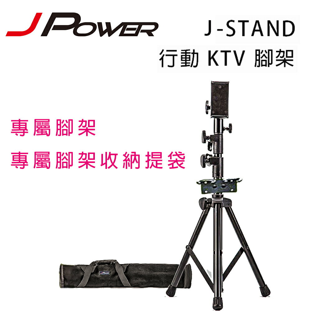 【澄名影音展場】JPOWER J-STAND 平板點歌機腳架 /行動可伸縮調節 KTV 腳架 公司貨