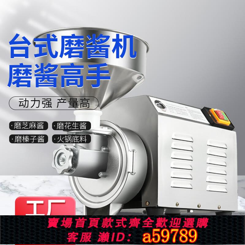【臺灣公司 可打統編】花生芝麻醬機不銹鋼電動研磨商用大功率磨醬機火鍋底料麻汁磨漿機