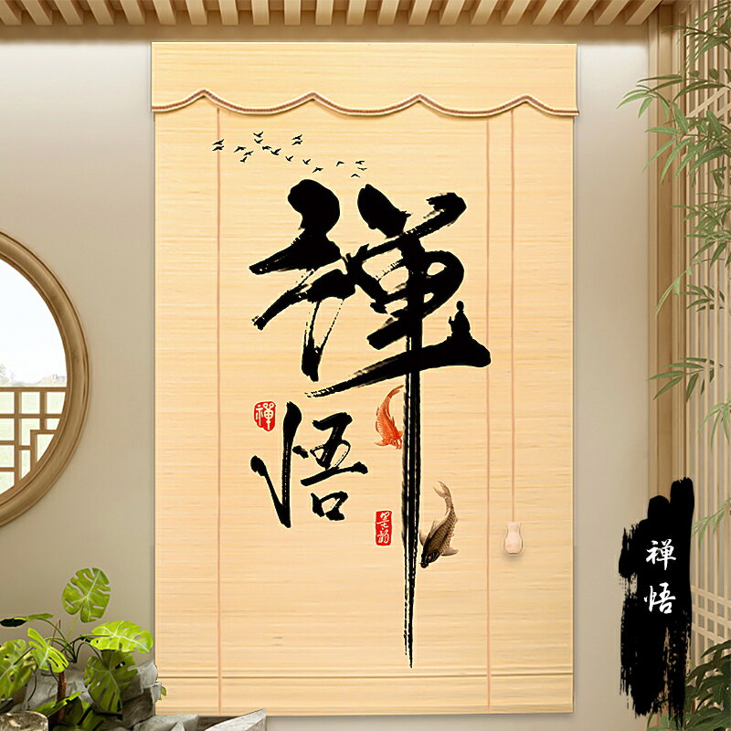 【定做尺寸/計算價格】日式竹簾卷簾隔斷簾茶室禪意窗簾新中式免打孔屏風竹簾子卷拉定製/捲簾/窗簾/竹簾/遮擋簾/隔斷簾/遮光簾/裝飾捲簾