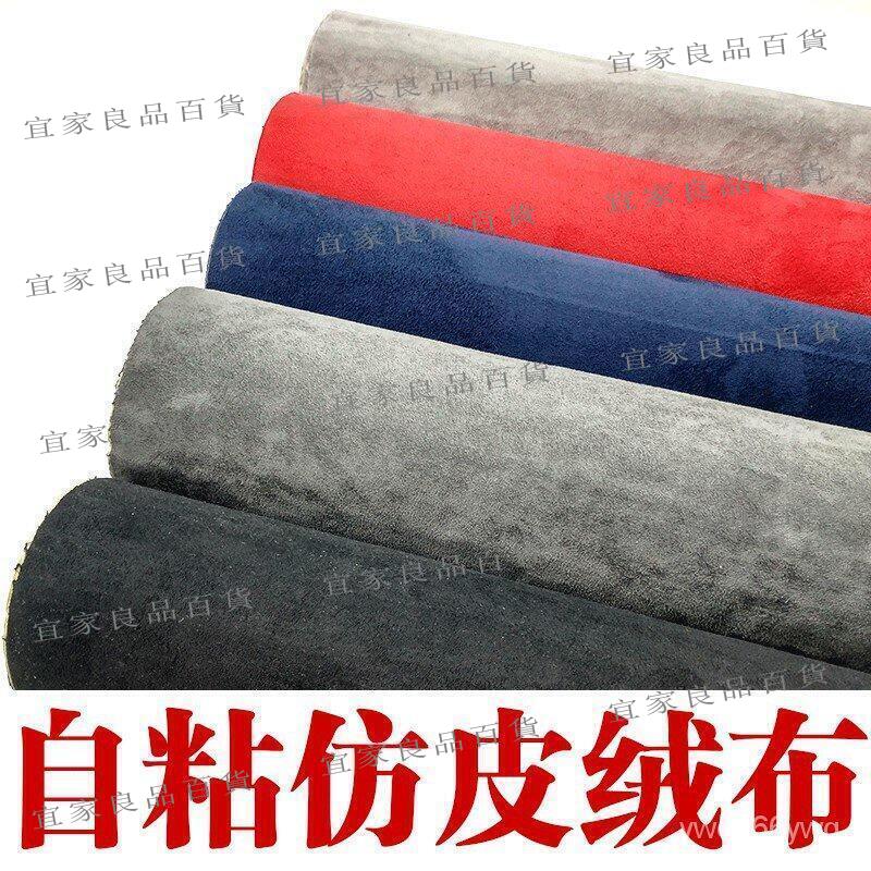 【宜家良品百貨】【廠家直銷】麂皮布 現貨 自粘仿鹿皮絨布料 面料 麂皮絨 加厚背膠仿翻毛皮絨布 車內飾沙發手工diy