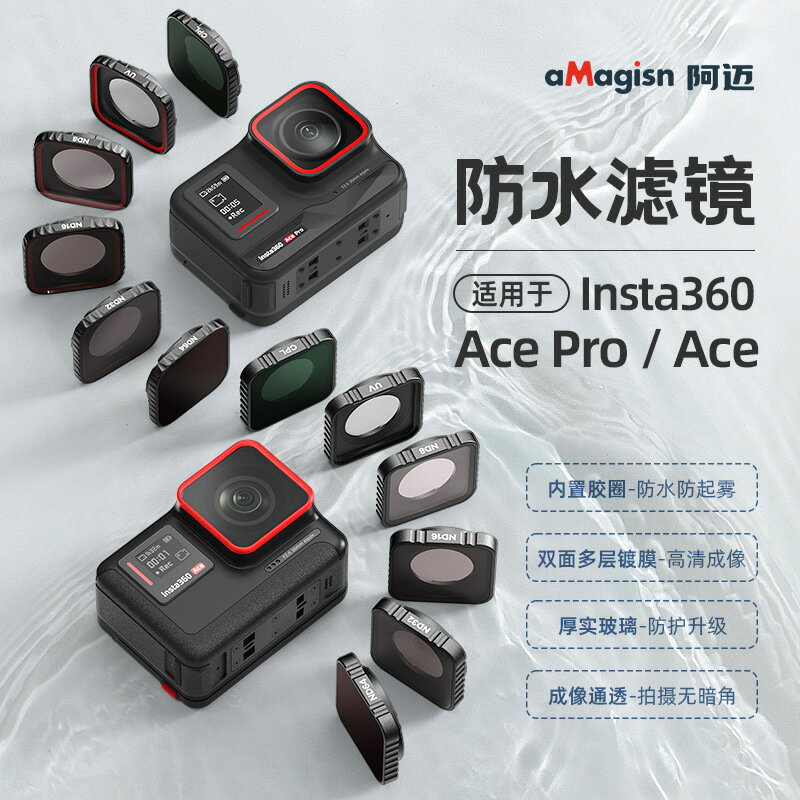 aMagisn阿邁Insta360 AcePro防水濾鏡影石Ace保護鏡運動相機配件【Snowbelle優選】