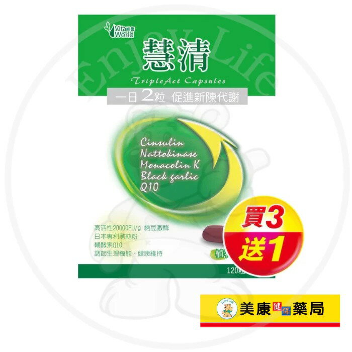 【Vita World維德】慧清膜衣錠120粒 / Q10 / 納豆 / 紅麴 / 黑蒜 / 買３送１ ✦美康藥局✦