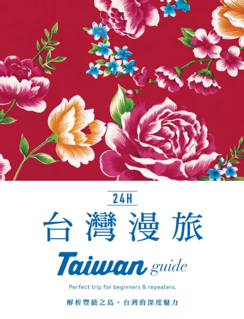 【電子書】24H台灣漫旅 0