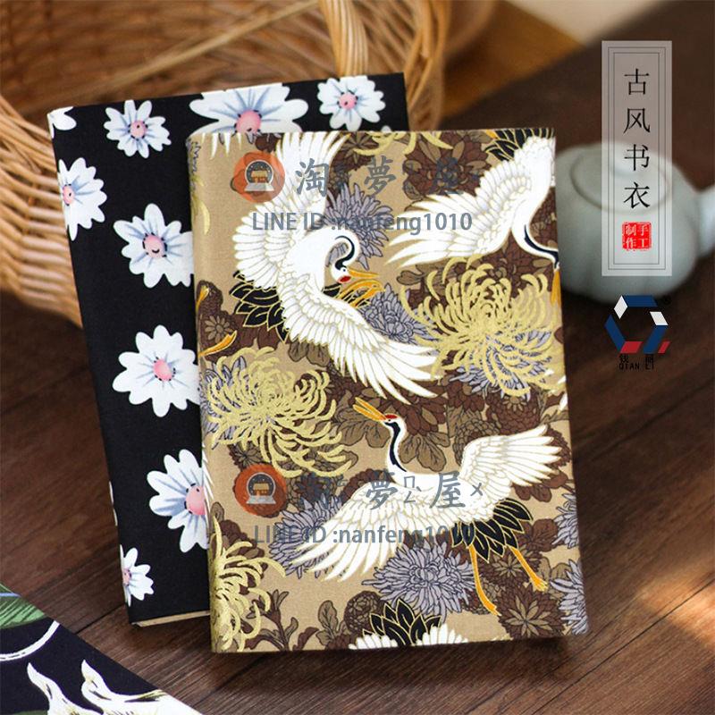 包書紙古風手工布書套手賬A5尺寸可調節書衣筆記本布藝【淘夢屋】