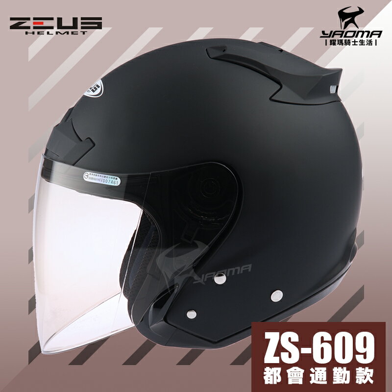 送鏡片 ZEUS安全帽 ZS-609 消光黑 素色 半罩帽 3/4罩 通勤業務 首選 入門款 609 耀瑪騎士機車部品