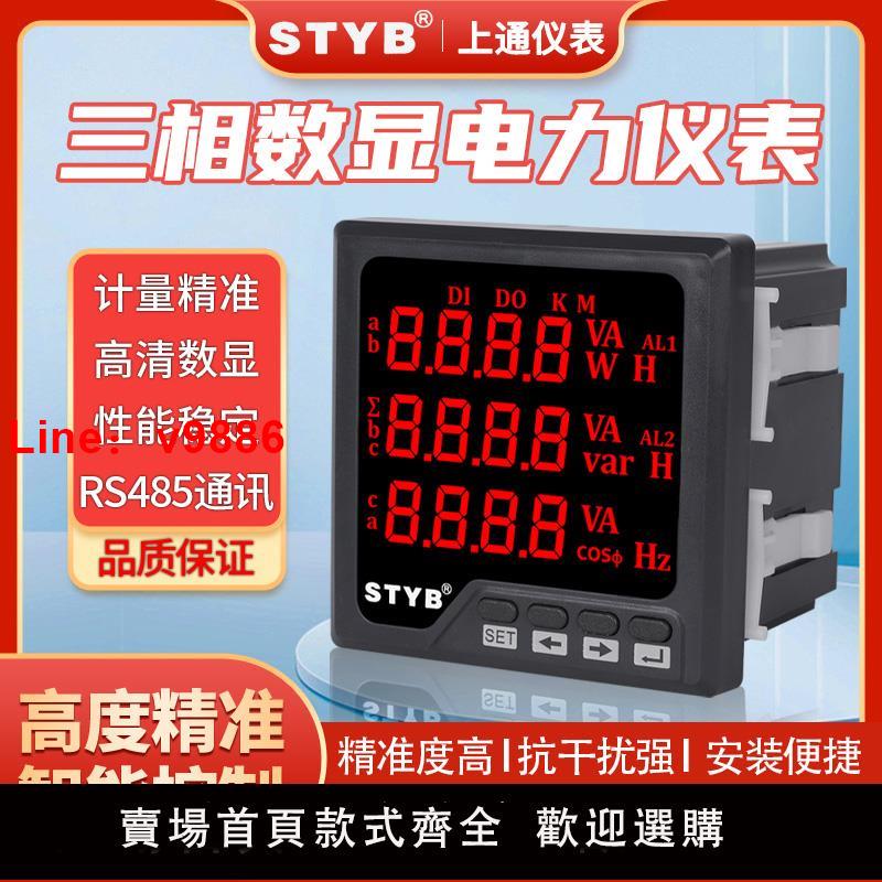 【臺灣公司 可開發票】上通儀表三相多功能電力儀表液晶/數碼/電流/電壓功率表RS485通訊