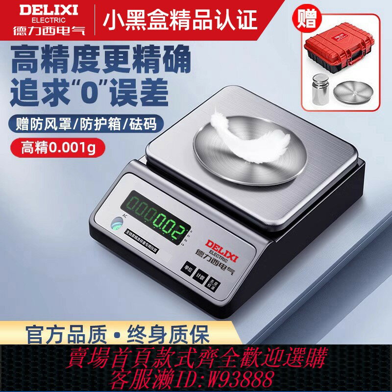 {臺灣公司貨 可打統編}德力西高精度電子天平金子電子秤商用黃金珠寶中藥克秤實驗室克稱