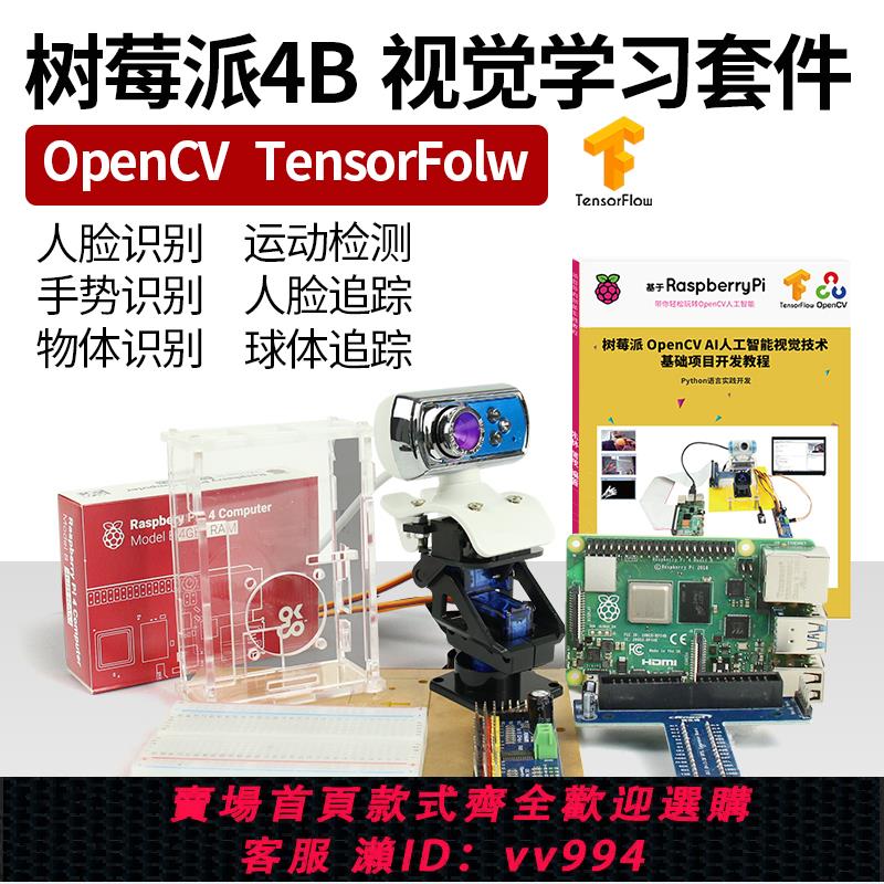 {公司貨 最低價}樹莓派4B開發板OpenCV學習AI人工智慧視覺機器人臉識別程式設計套件