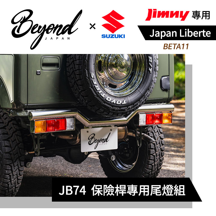 【Beyoud Japan】 Liberte JB74 復古後保險桿專用 復古後尾燈組 MRK