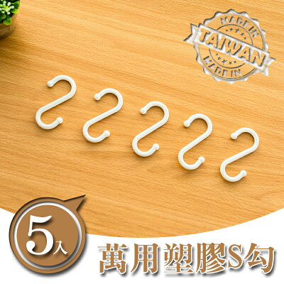層架/收納架/層架配件【配件類】S型塑膠掛勾(五入) dayneeds