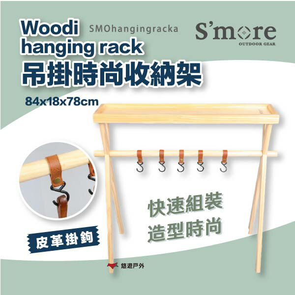 【S'more】吊掛收納架 Woodi hanging rack 鍋架 餐具收納 桌架二用 直覺組裝 露營 悠遊戶外
