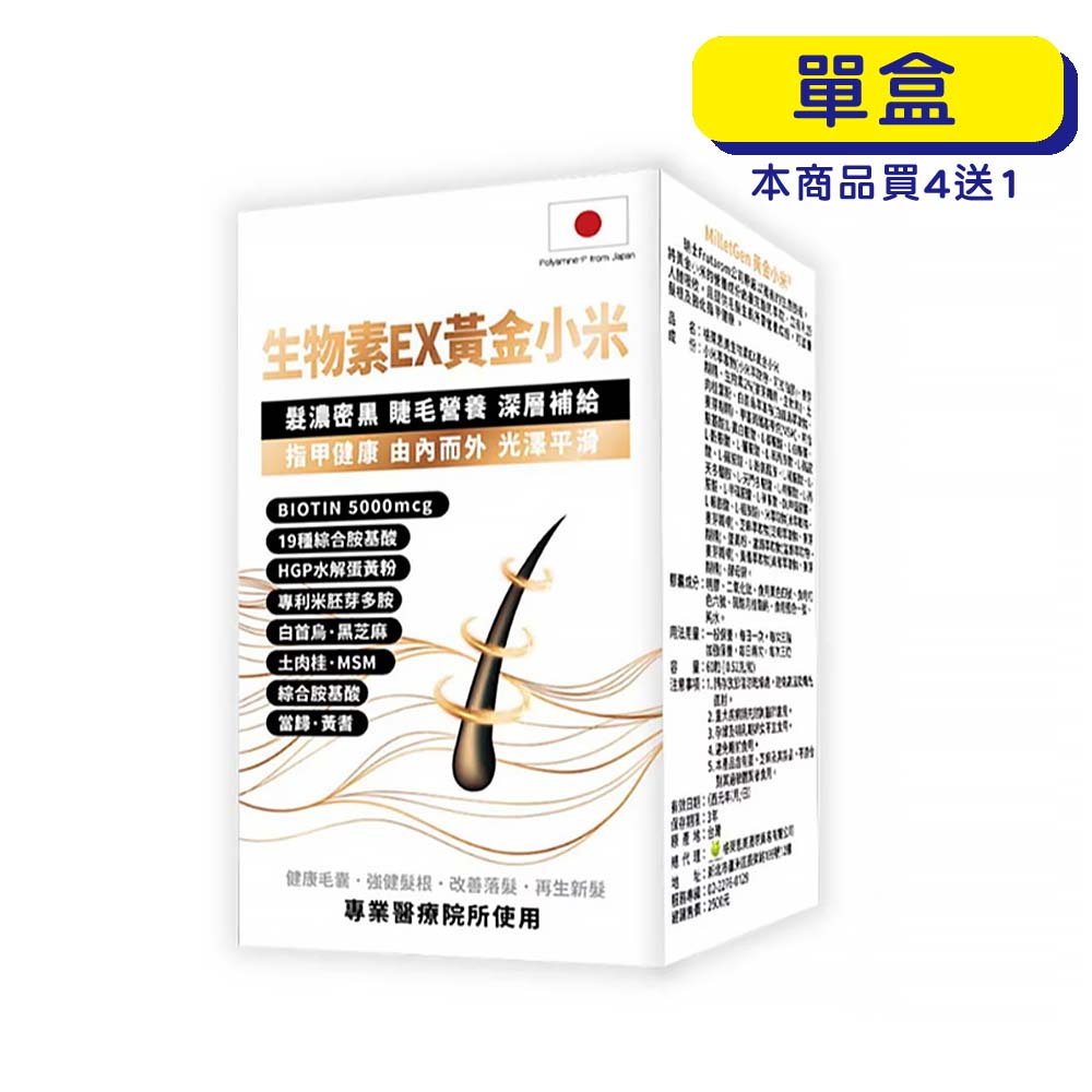 【原廠出貨】格萊思美 生物素EX黃金小米 (60粒)(單盒)