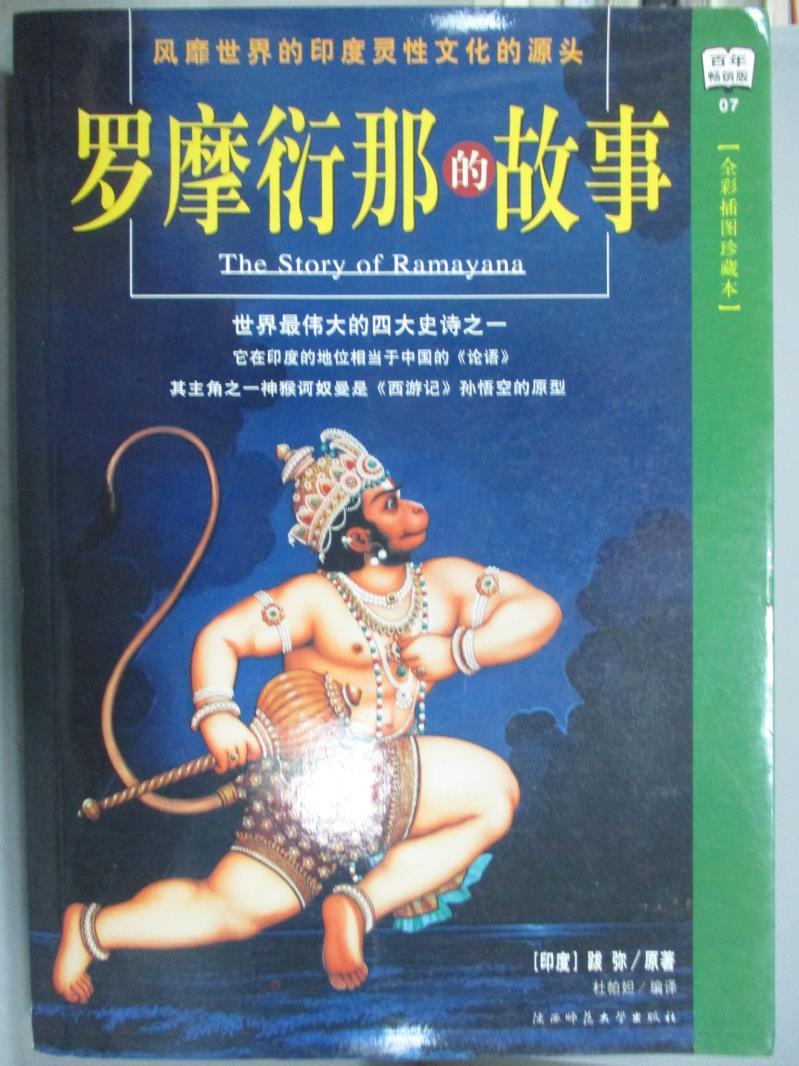 【書寶二手書T1／歷史_XFP】羅摩衍那的故事.全彩插圖珍藏本-百年暢銷版07_（印度）蟻垤原