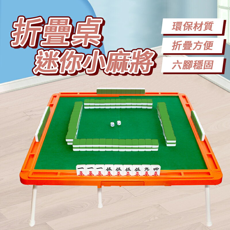 折疊桌迷你小麻將 迷你麻將 戶外麻將桌 小型麻將 摺疊麻將桌 便攜式麻將 迷你麻將桌 麻將桌 露營野餐 麻將 桌遊