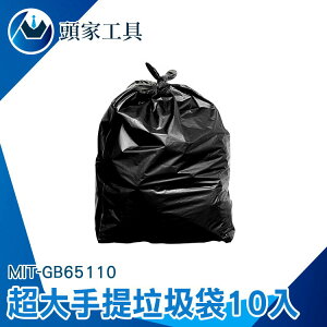 《頭家工具》大垃圾袋 家用垃圾袋 清潔回收袋 回收袋 超大 垃圾 清潔袋 塑膠袋 加厚型 GB65110 專用垃圾袋