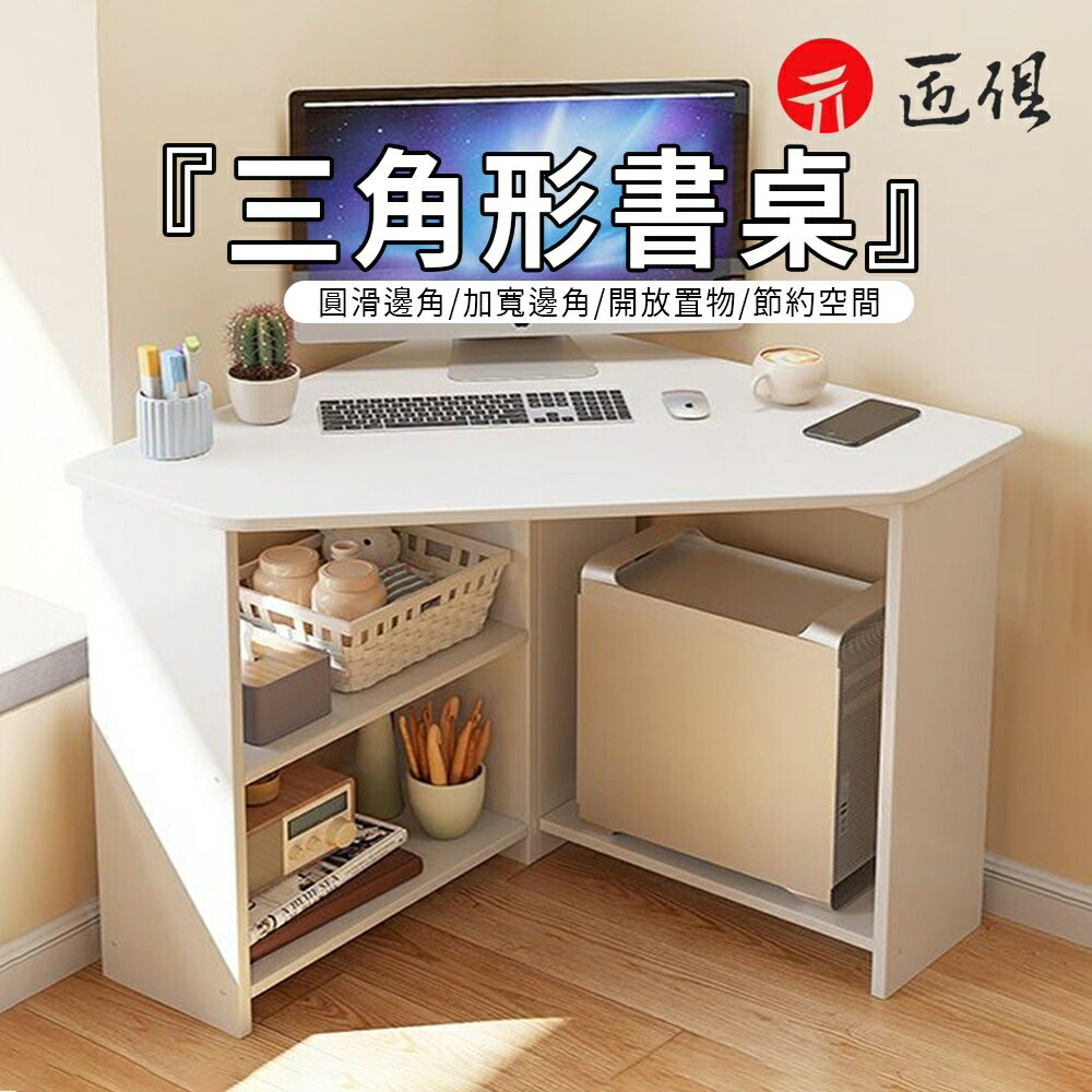 快速出貨 附發票 ??三角書桌 墻角電腦桌 學習書桌 三角桌 寫字桌 書桌 簡約家用角落小戶型桌子 免運 可貨到付款