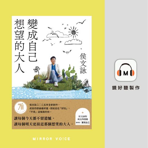 【有聲書】變成自己想望的大人 0