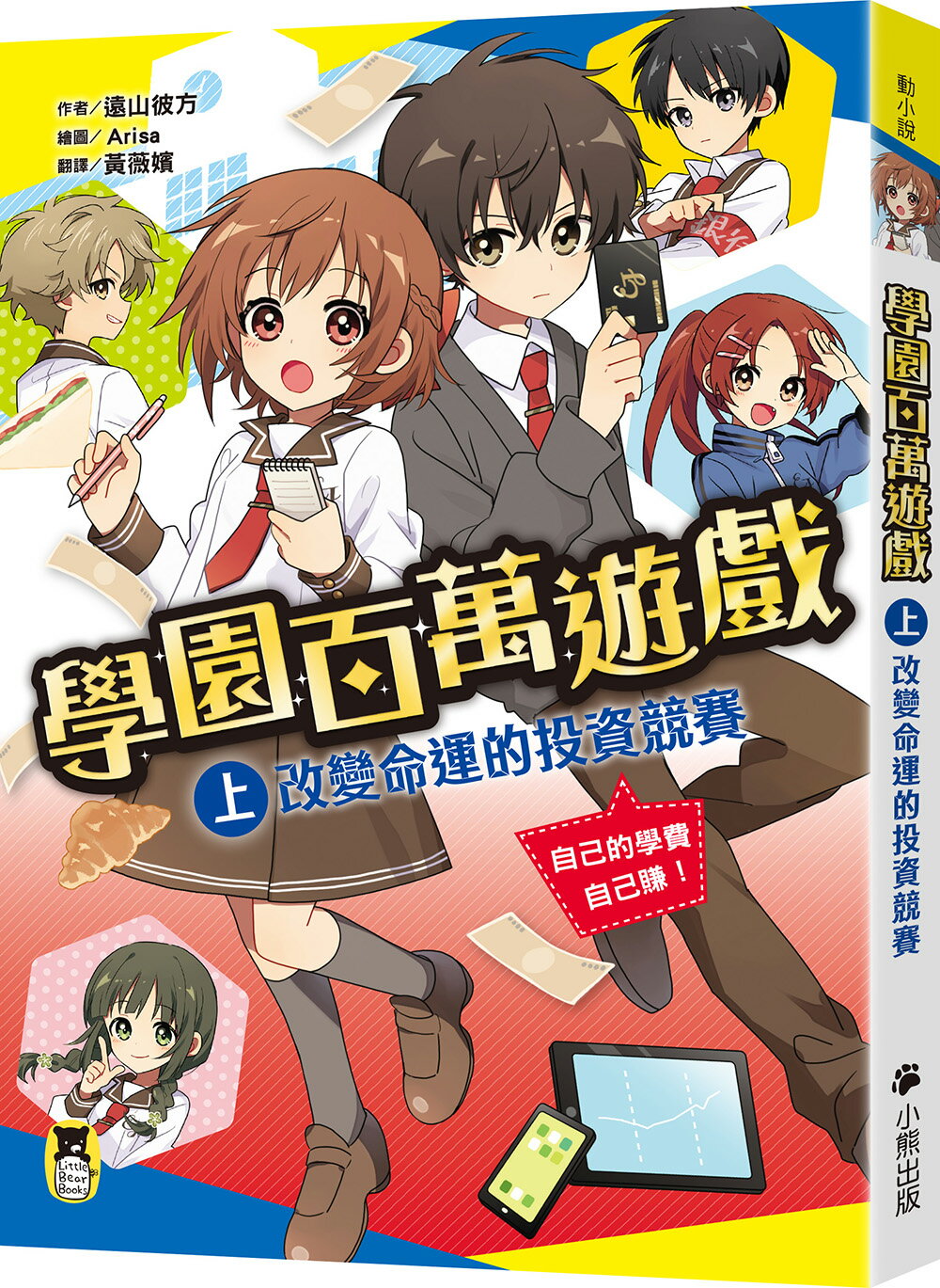 【讀書共和國】學園百萬遊戲（上）：改變命運的投資競賽