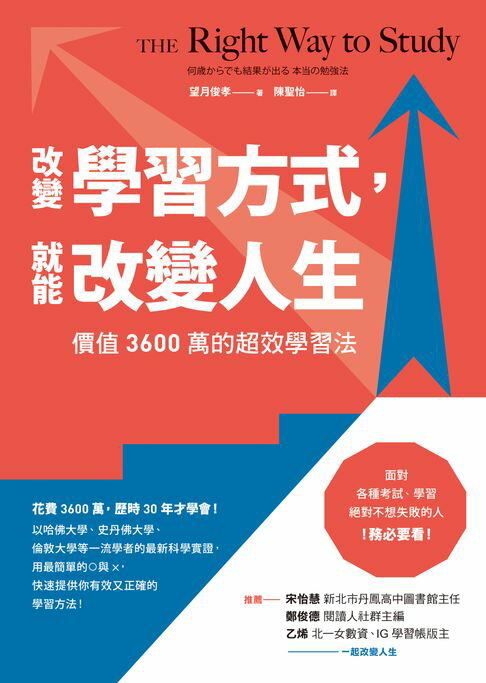 改變學習方式，就能改變人生：價值3600萬的超效學習法【電子書】