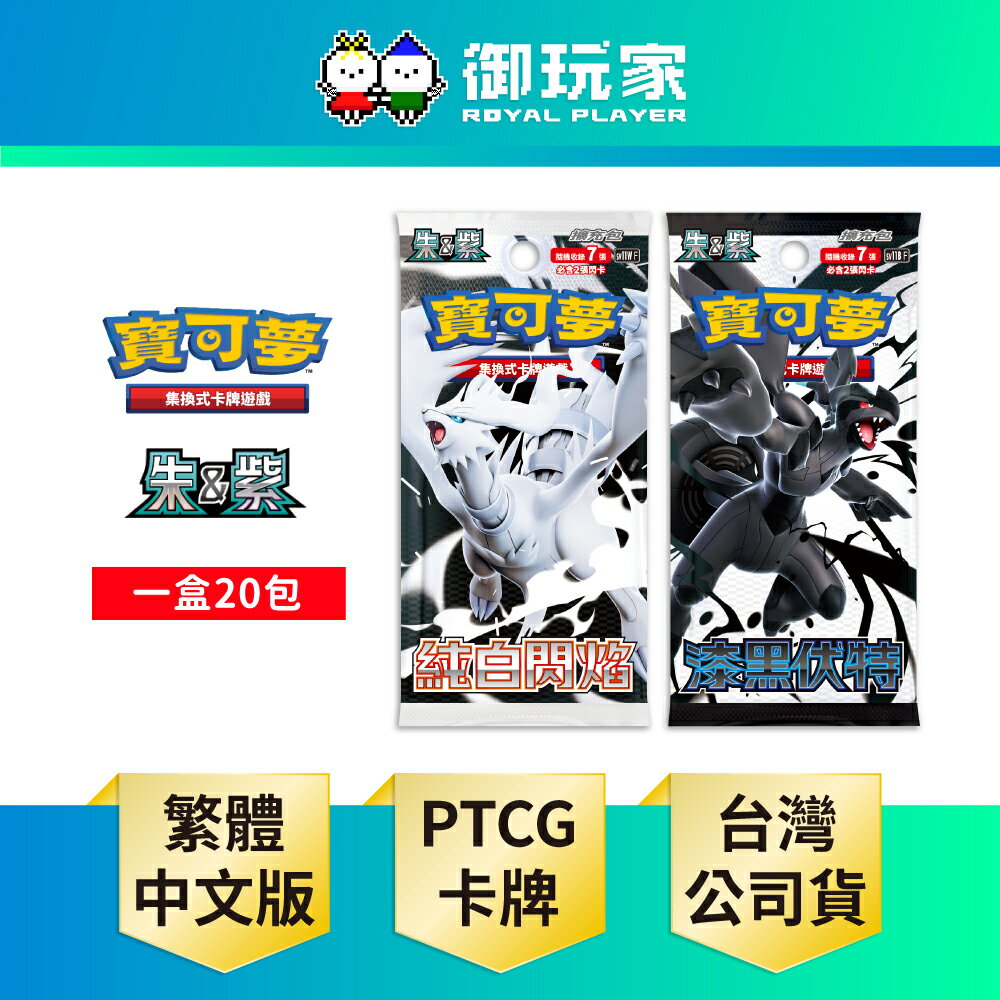 【御玩家】Pokemon寶可夢集換式卡牌遊戲 PTCG 朱&紫 擴充包 漆黑伏特 純白閃焰 中文版