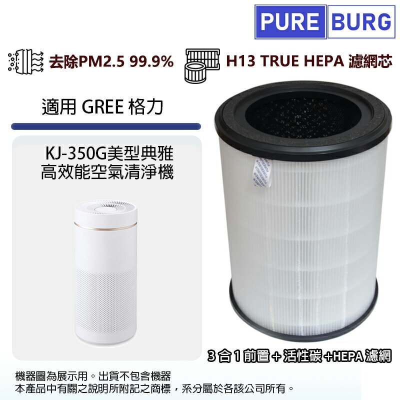 適用GREE 格力KJ-350G美型典雅高效空氣清淨機替換用3合1前置+活性碳+HEPA濾網濾芯
