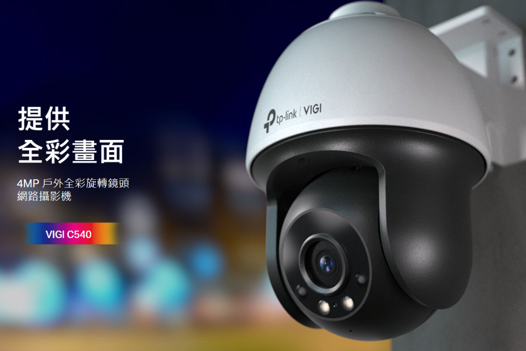 TP-LINK VIGI 4MP 戶外型全綵旋轉式網路攝影機 VIGI C540 遠端監控